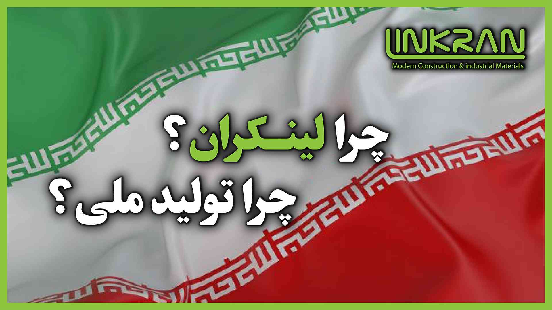 چرا تولید ملی؟ چرا لینکران؟